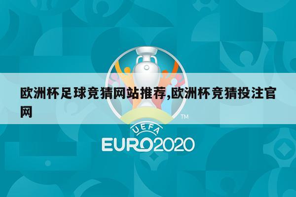 欧洲杯足球竞猜网站推荐,欧洲杯竞猜投注官网